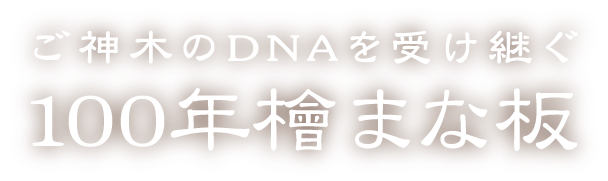 ご神木のDNAを受け継ぐ100年檜まな板