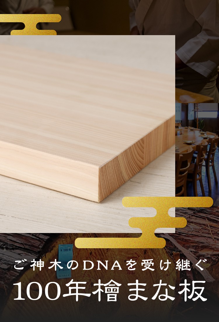 ご神木のDNAを受け継ぐ100年檜まな板